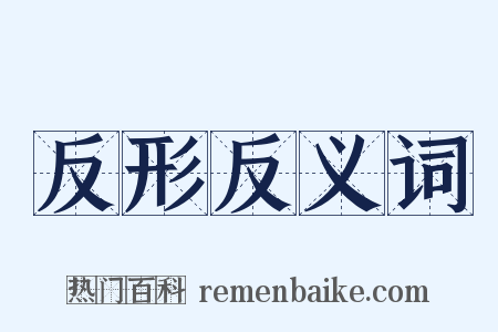 反形反义词是什么意思的图片
